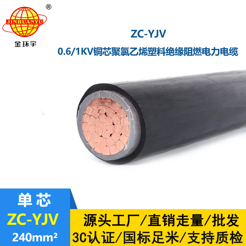 金环宇电缆 yjv低压电缆 铜芯ZC-YJV 1X240平方 阻燃电力电缆