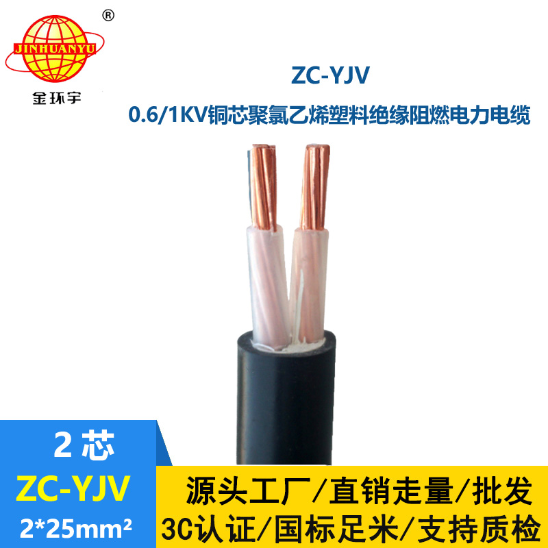 金环宇电线电缆 yjv阻燃电缆价格 ZC-YJV 2X25平方 yjv多芯电缆