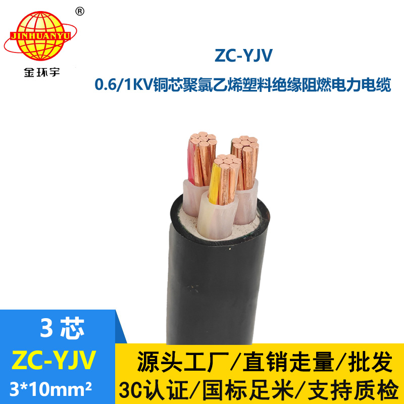 金环宇电线电缆 厂价供应 阻燃电缆ZC-YJV 3X10平方工程电缆