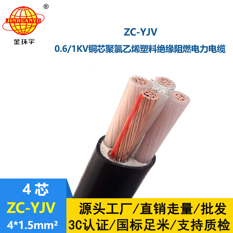 金环宇电缆 ZC-YJV 4X1.5平方 阻燃铜芯低压电力电缆