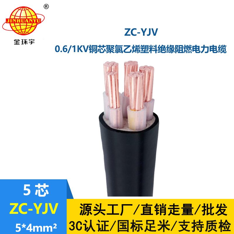 金环宇电线电缆 ZC-YJV 5X4平方 深圳阻燃电缆报价 5芯yjv电缆