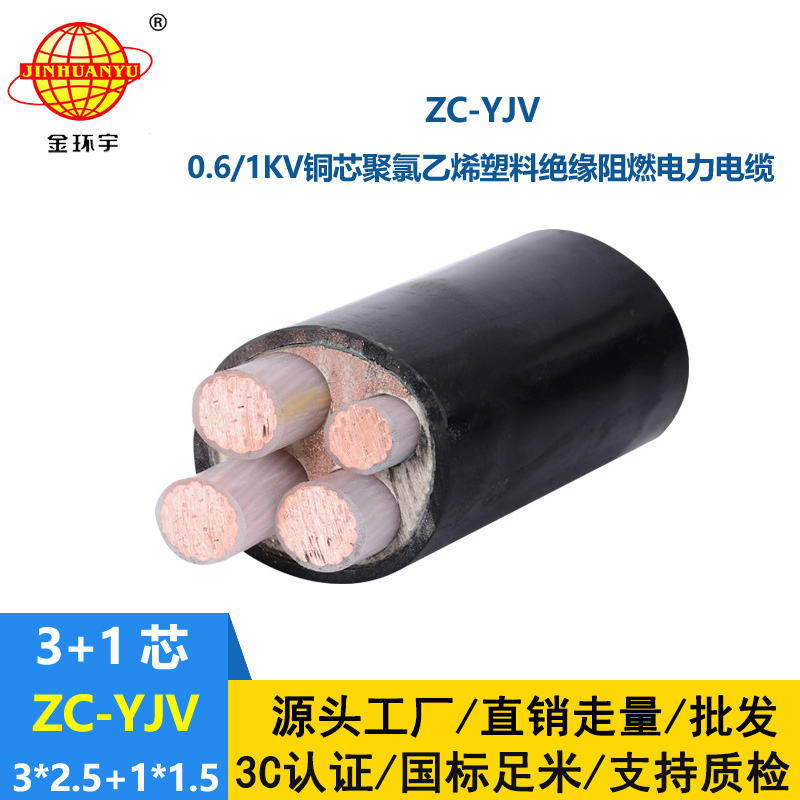 金环宇电线电缆 阻燃低压架空电力电缆ZC-YJV3X2.5+1X1.5平方