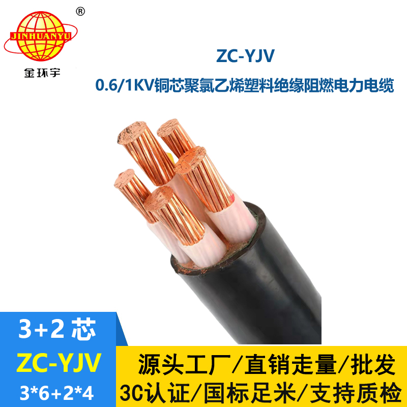 金环宇电线电缆 深圳阻燃c级yjv电缆ZC-YJV 3X6+2X4平方 电力电缆