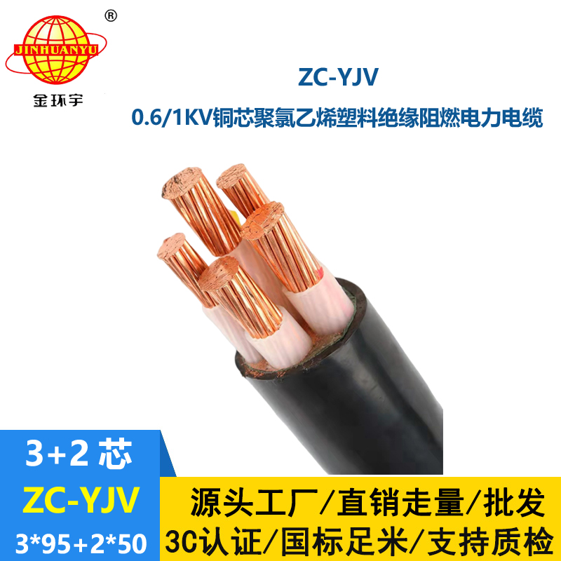 金环宇电线电缆 阻燃c类电缆ZC-YJV 3X95+2X50平方 深圳yjv铜芯电缆