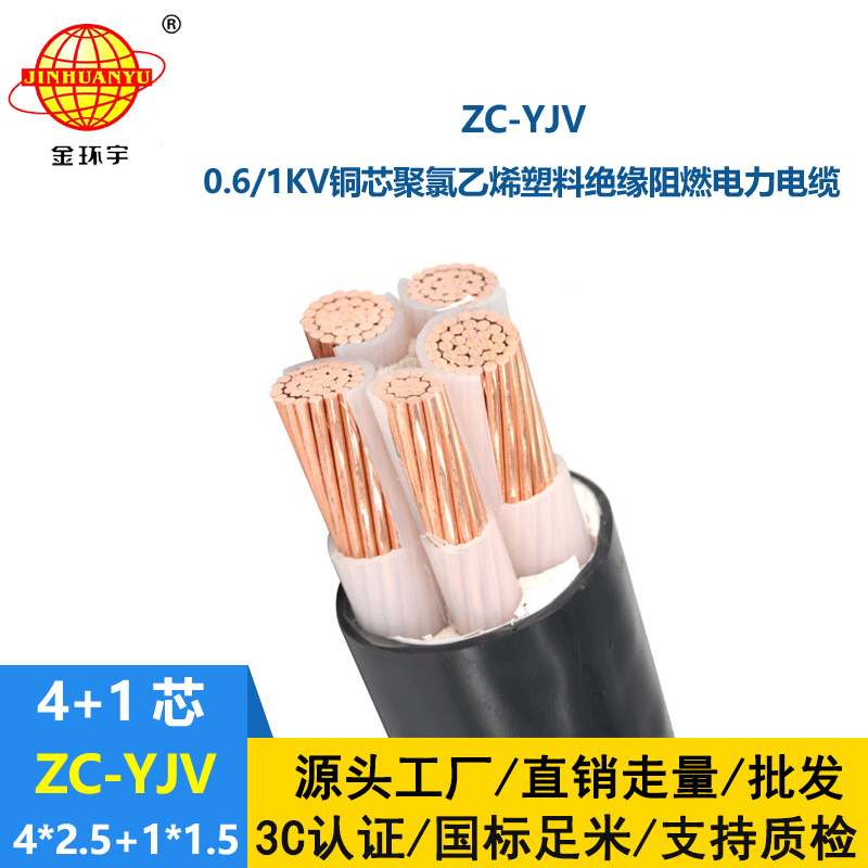 金环宇 ZC-YJV 4X2.5+1X1.5平方 阻燃铜芯电力电缆 深圳yjv电缆