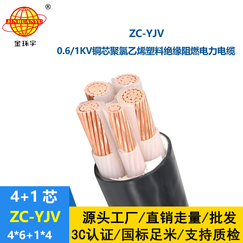 金环宇 阻燃yjv电缆 深圳电力电缆报价ZC-YJV 4X6+1X4平方