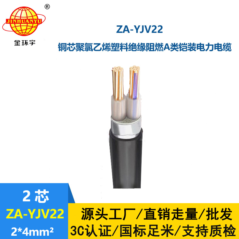 金环宇电缆 ZA-YJV22-2X4平方 阻燃铠装电力电缆 深圳电缆厂