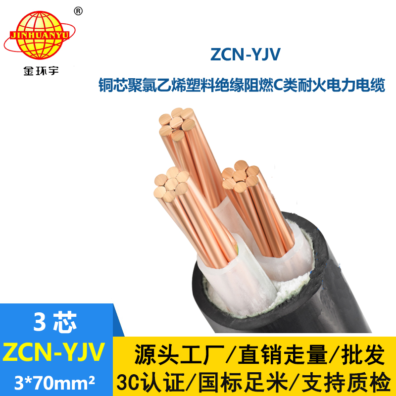 金环宇电线电缆 ZCN-YJV 3X70平方 yjv电力电缆 深圳阻燃耐火电缆报价