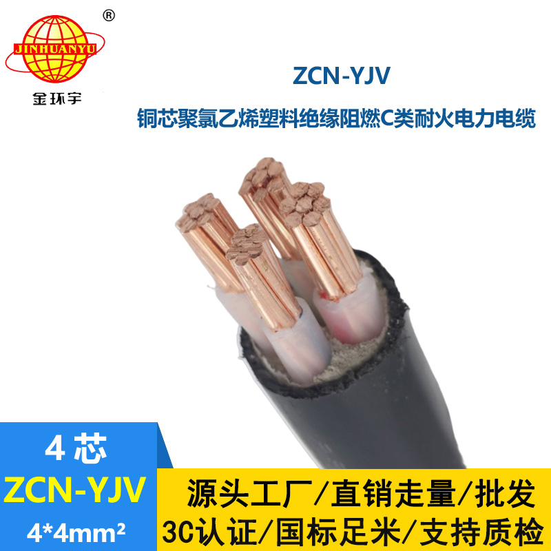 金环宇电线电缆 阻燃耐火电线电缆 ZCN-YJV 4X4平方 yjv低压电缆