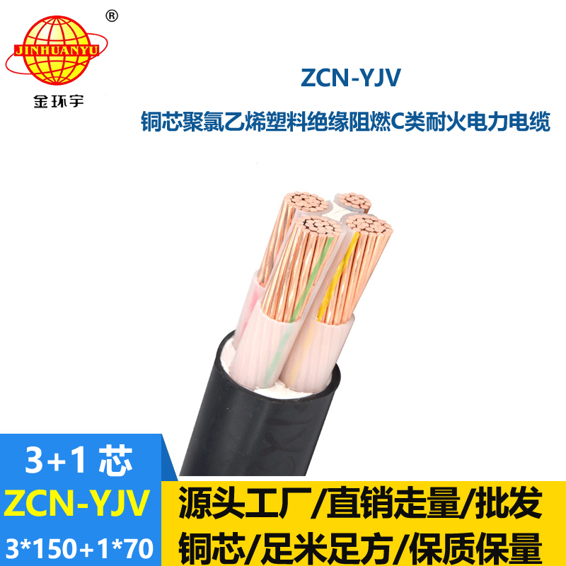 金环宇电缆 ZCN-YJV 3X150+1X70平方 阻燃耐火电力电缆zcn-yjv