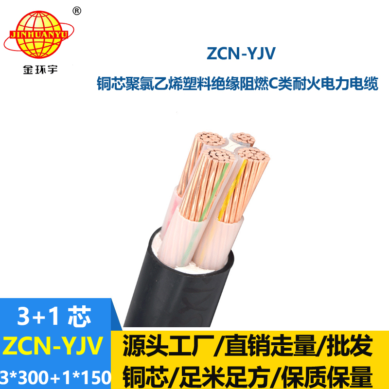 金环宇电缆 c类阻燃耐火电缆ZCN-YJV3X300+1X150电力电缆3+1芯