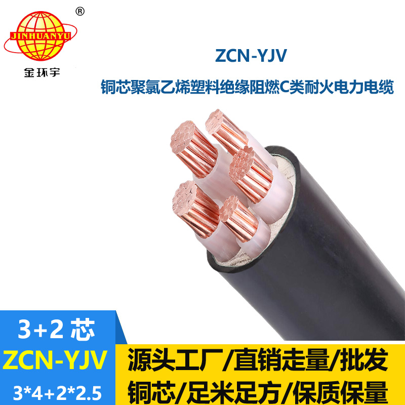金环宇 三相五线yjv电力电缆ZCN-YJV3X4+2X2.5 阻燃耐火电缆
