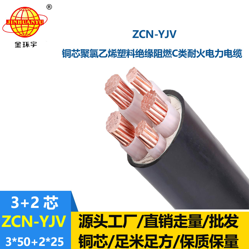 金环宇 深圳yjv电力电缆 三相五线 阻燃耐火电缆ZCN-YJV3X50+2X25