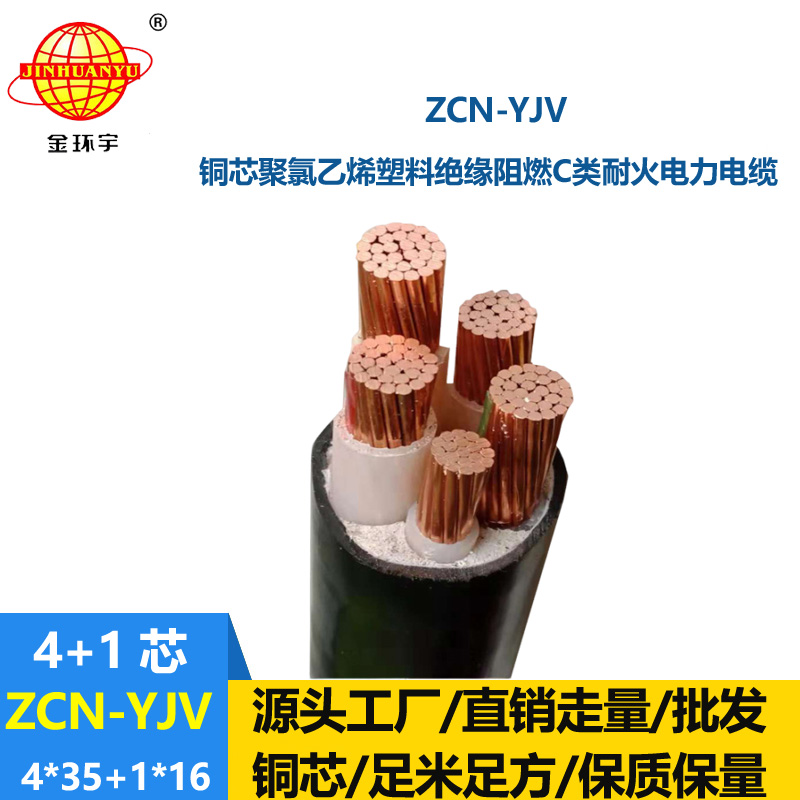 金环宇电线电缆 低压阻燃耐火交联电缆ZCN-YJV 4X35+1X16 电力电缆