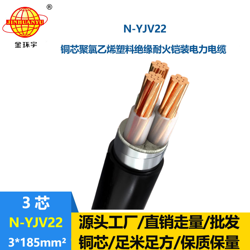 金环宇电线电缆 耐火钢带铠装电缆N-YJV22-3X185平方 深圳yjv22电缆