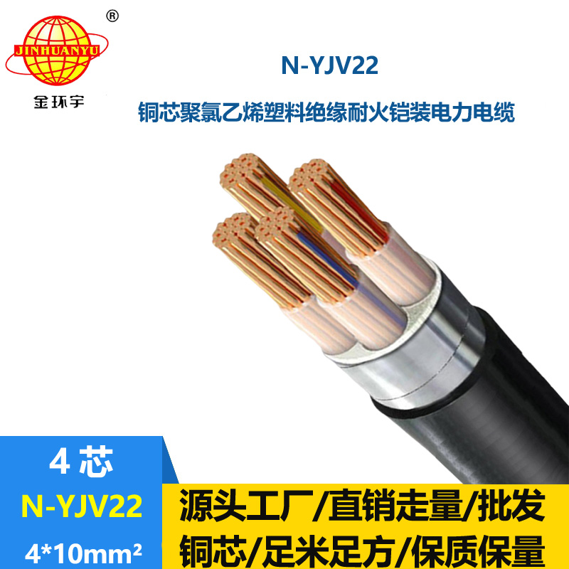 金环宇电线电缆 钢带铠装耐火电缆N-YJV22-4X10平方 深圳厂家