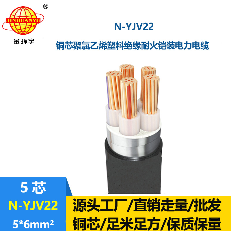 金环宇电线电缆 深圳电力电缆 耐火电缆N-YJV22-5X6 地埋铠装电缆