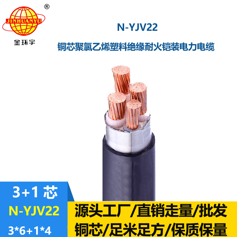 金环宇电缆 耐火yjv22铠装电力电缆N-YJV22-3X6+1X4平方