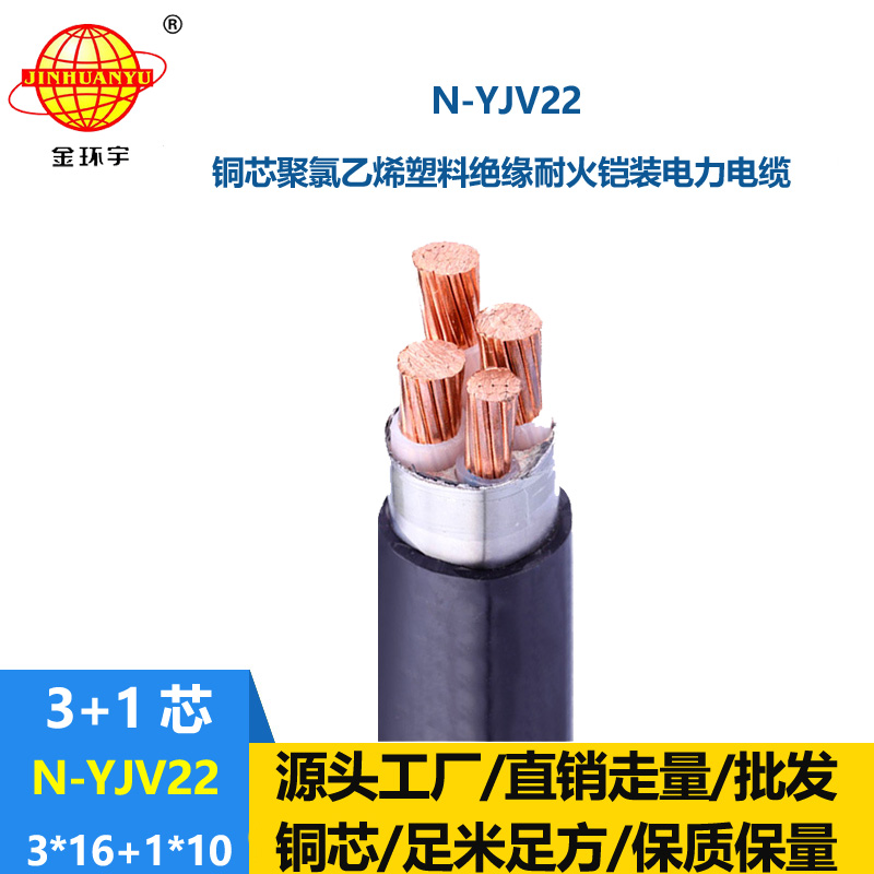 金环宇电缆 铠装电缆yjv22 耐火电力电缆N-YJV22-3X16+1X10平方