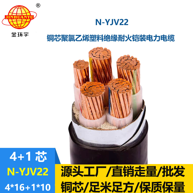 金环宇电缆 N-YJV22-4X16+1X10平方 深圳铠装电力电缆yjv22耐火电缆报价