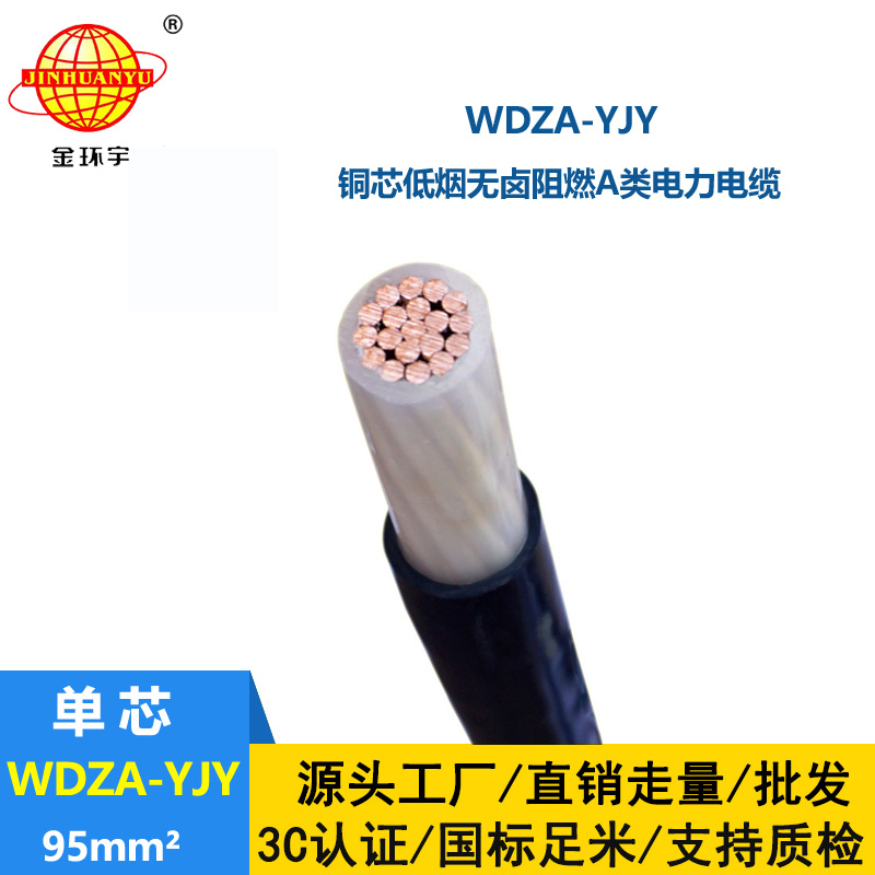 金环宇电线电缆 WDZA-YJY 95平方 低烟无卤电力电缆  A级阻燃电缆