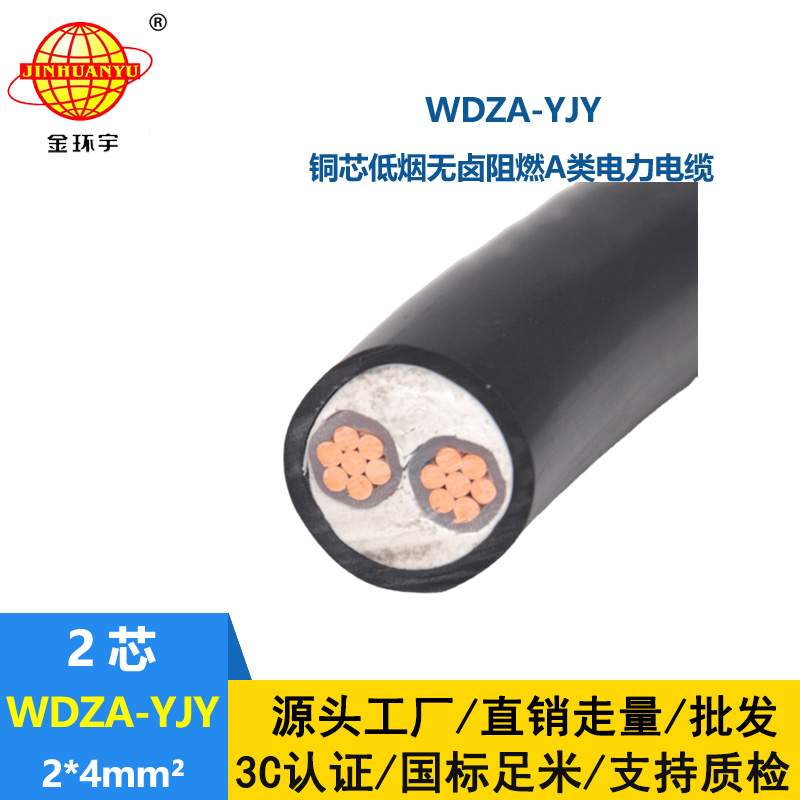 金环宇电线电缆 铜芯 WDZA-YJY 2X4 无卤低烟阻燃交联聚乙烯绝缘电缆