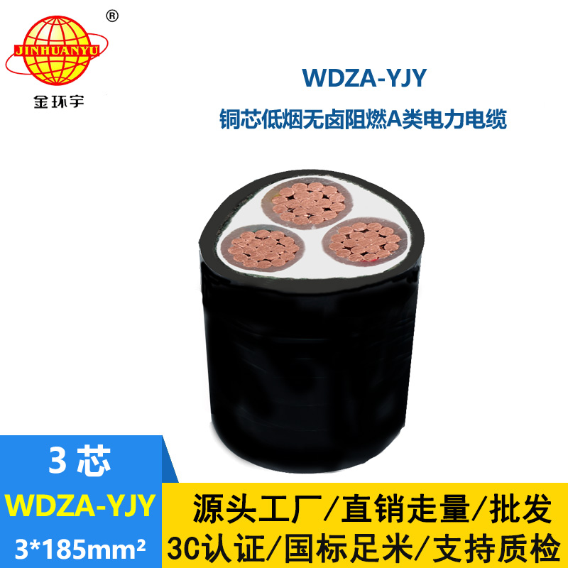 金环宇电线电缆 铜芯WDZA-YJY 3X185平方 低烟无卤电缆 阻燃电力电缆