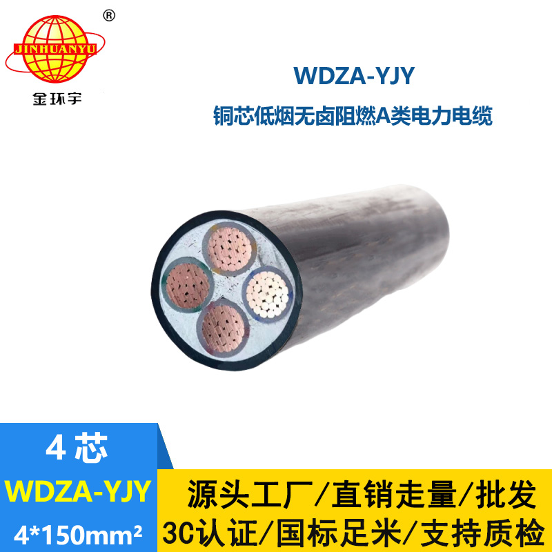 金环宇电线电缆 四芯低烟无卤阻燃铜芯电缆WDZA-YJY 4X150平方