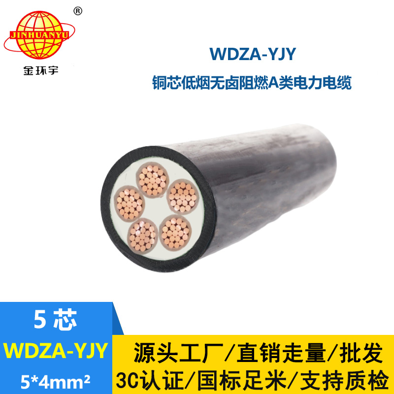 金环宇电线电缆 铜芯低压交联电缆 WDZA-YJY5X4 低烟无卤阻燃电缆