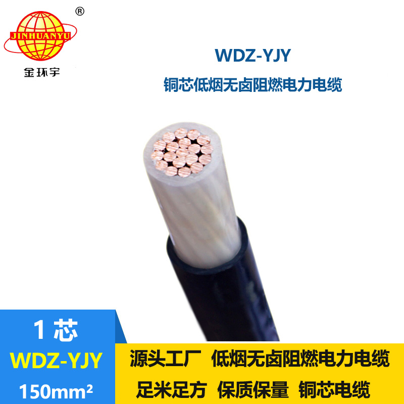 金环宇电线电缆 单芯电力电缆 WDZ-YJY 150平方 低烟无卤电缆