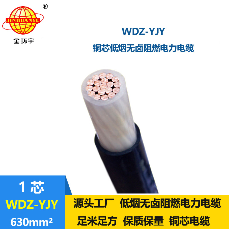 金环宇电线电缆 WDZ-YJY 630平方 低烟无卤铜芯电力电缆 环保电缆