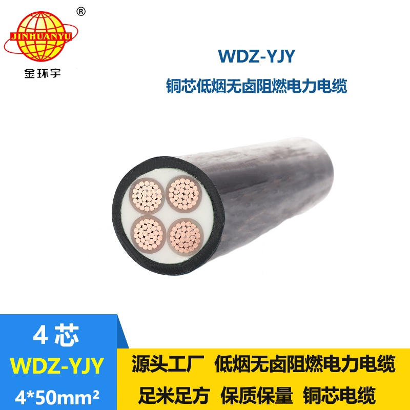 金环宇电线电缆 WDZ-YJY 4X50平方 电力电缆 阻燃交联低烟无卤电缆