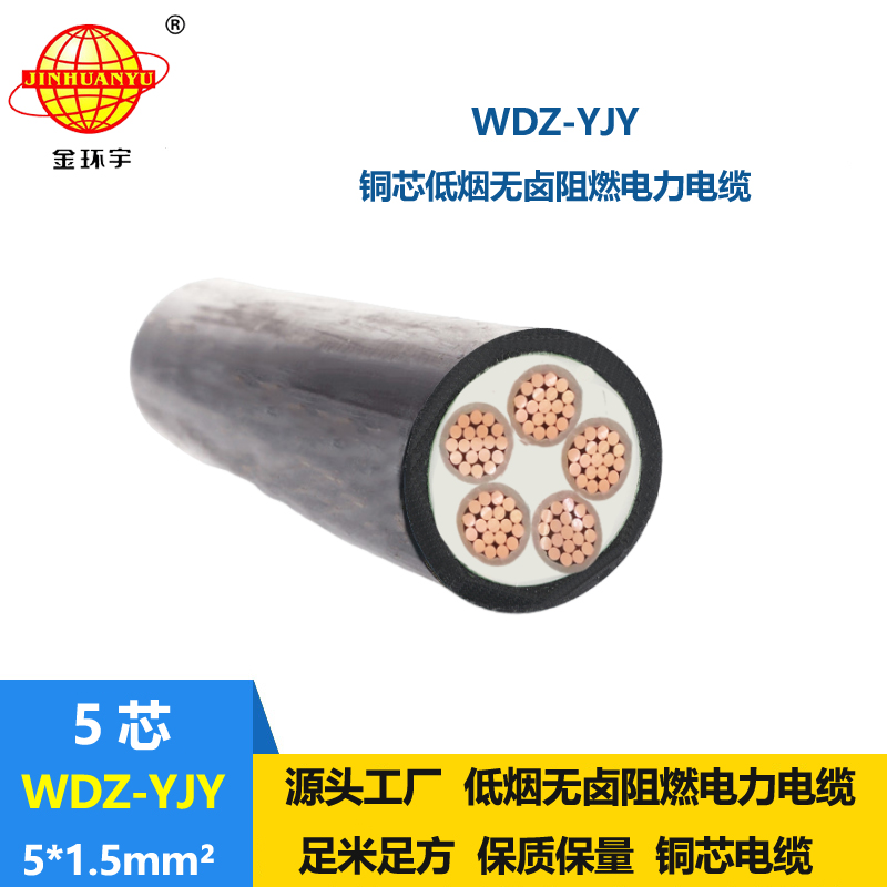 金环宇电线电缆 WDZ-YJY 5X1.5平方 低烟无卤电缆报价 5芯电力电缆