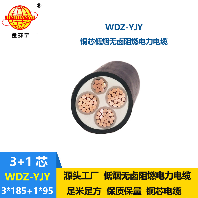 金环宇电线电缆 低烟无卤阻燃电缆WDZ-YJY 3X185+1X95 四芯电力电缆