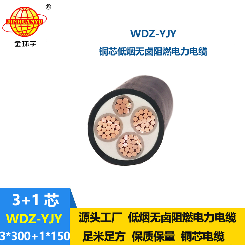 金环宇电线电缆 WDZ-YJY 3X300+1X150平方 低烟无卤阻燃铜芯电力电缆