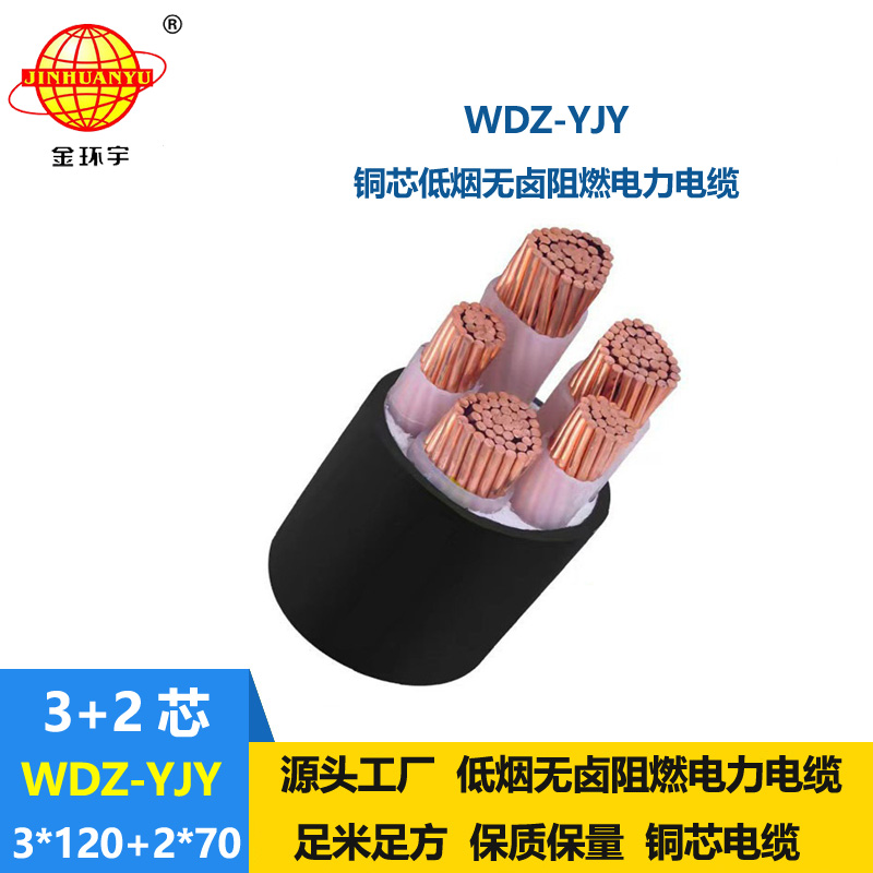 金环宇电线电缆 深圳低烟无卤电缆报价WDZ-YJY 3X120+2X70电力电缆