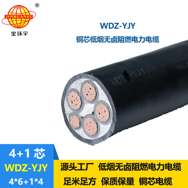 金环宇电线电缆 低压电力电缆WDZ-YJY 4X6+1X4平方 铜芯低烟无卤电缆