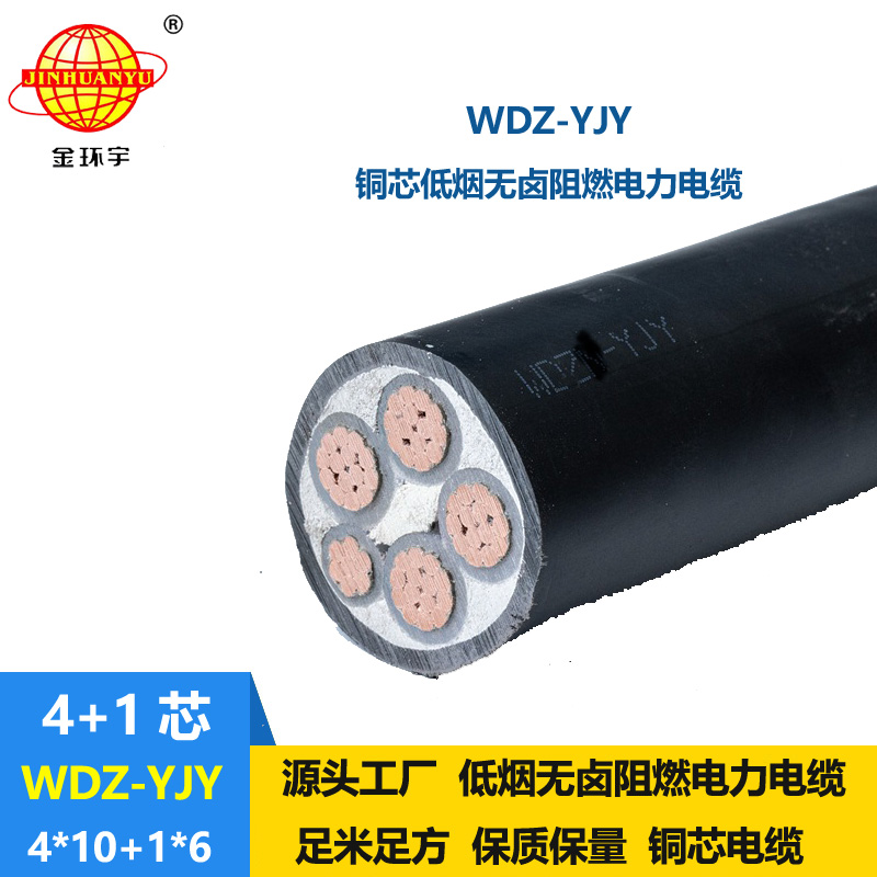 金环宇电线电缆 低烟无卤电线电缆 深圳电力电缆WDZ-YJY 4X10+1X6平方