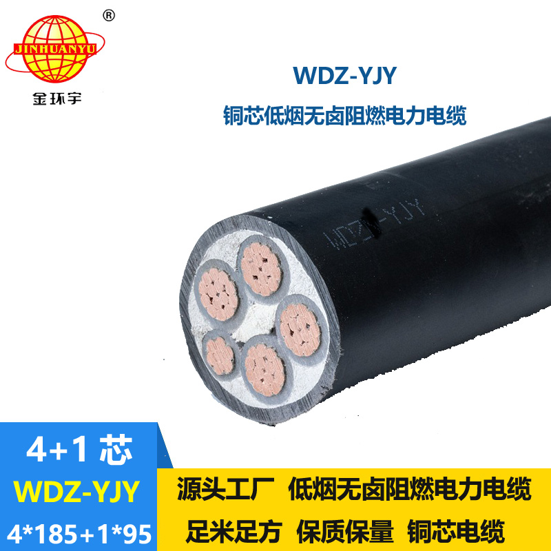 金环宇电线电缆 WDZ-YJY 4X185+1X95平方 4相5线电力电缆 低烟无卤电缆