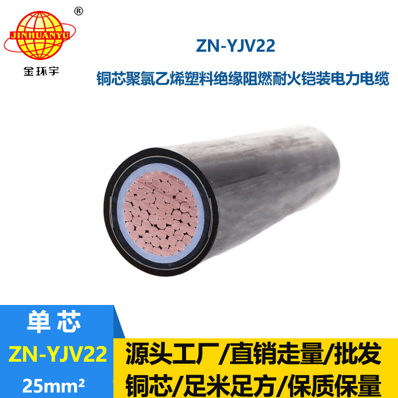 金环宇电缆 ZN-YJV22-25 耐火阻燃电线电缆 铜芯低压交联铠装电缆