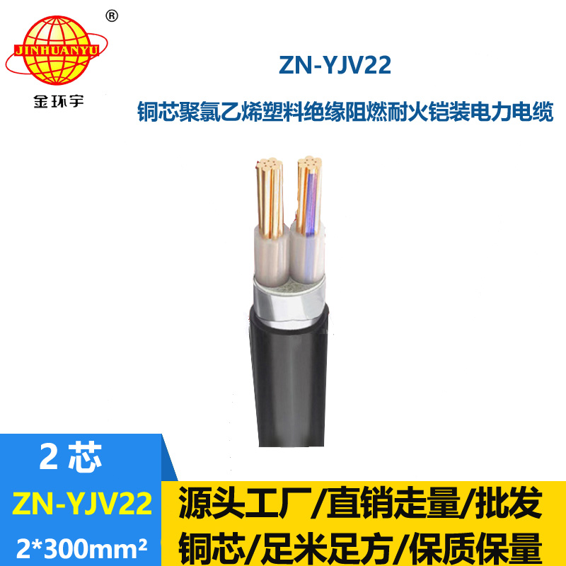 金环宇电缆 多芯阻燃耐火铠装电缆ZN-YJV22-2X300平方 深圳yjv22电缆
