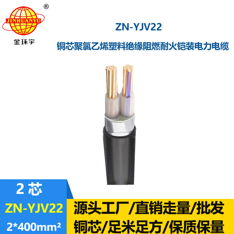 金环宇电缆 ZN-YJV22-2X400 室外钢带铠装电缆价格 阻燃耐火yjv22电缆
