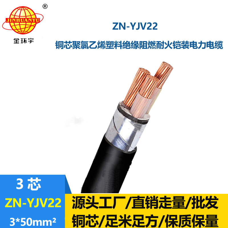 金环宇电缆 阻燃耐火电缆ZN-YJV22-3X50平方 yjv22电力电缆三相铠装