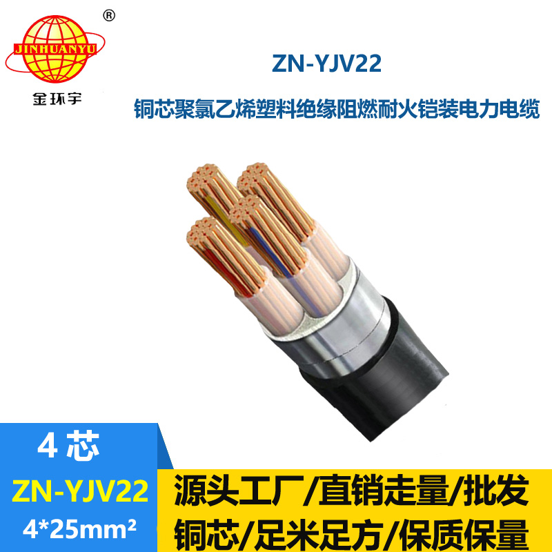金环宇电缆 阻燃耐火铠装电缆价格ZN-YJV22-4X25平方  yjv22铠装电缆