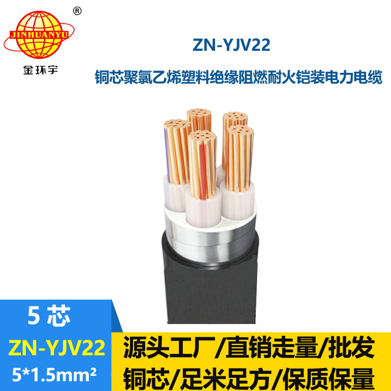 金环宇电缆 ZN-YJV22-5X1.5平方 yjv22铠装电缆 阻燃耐火电缆厂家
