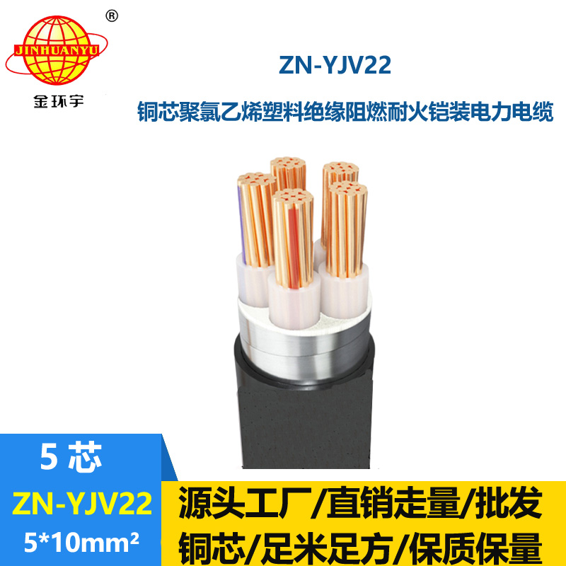 金环宇电缆 ZN-YJV22-5X10 铠装电缆报价 深圳阻燃耐火电缆生产厂家