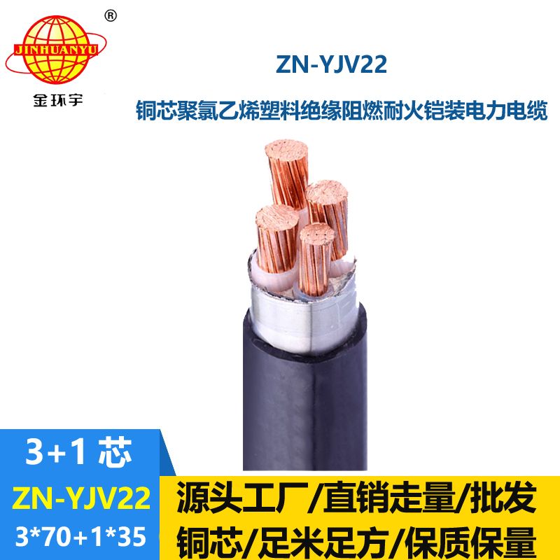 金环宇电线电缆 深圳阻燃耐火yjv22铠装电缆价格ZN-YJV22-3X70+1X35平方