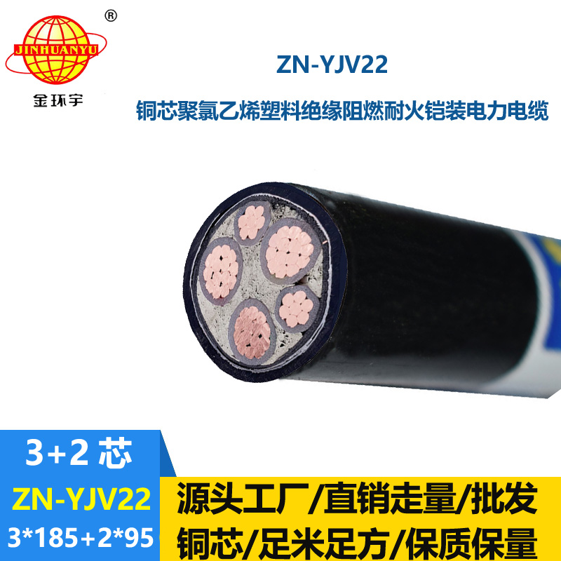 金环宇电缆 ZN-YJV22-3X185+2X95 阻燃耐火电力电缆 深圳铠装电缆