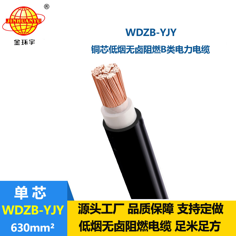 金环宇电线电缆 低烟无卤阻燃B类电缆WDZB-YJY 630平方 单芯电缆