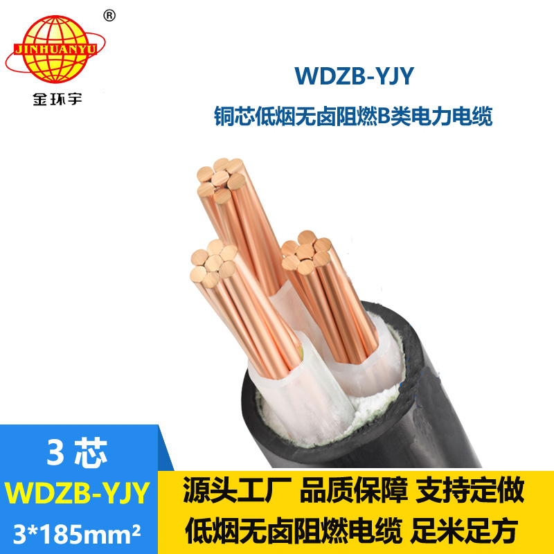金环宇电线电缆  铜芯电力电缆 WDZB-YJY 3X185平方低烟无卤阻燃电缆